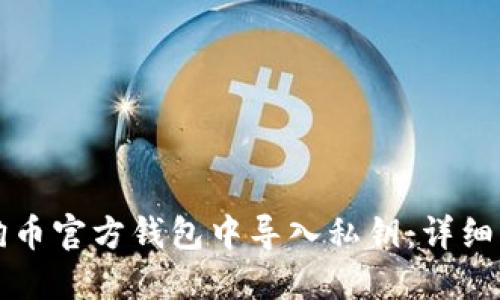 如何在狗狗币官方钱包中导入私钥：详细步骤与指导
