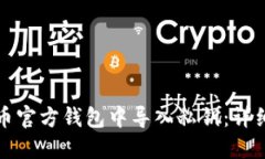 如何在狗狗币官方钱包中