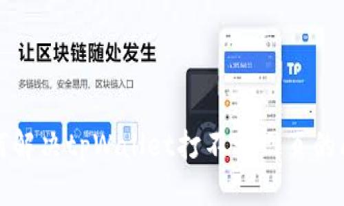 如何解决tpWallet打不开网页的问题