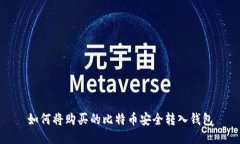 如何将购买的比特币安全