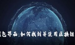 区块链钱包界面：如何找
