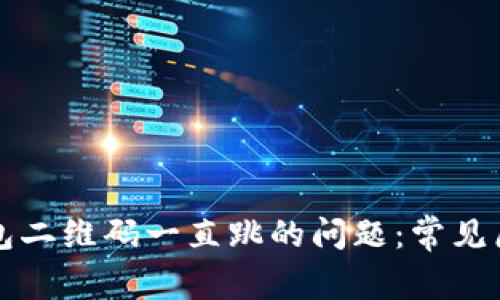 解决TP观察钱包二维码一直跳的问题：常见原因与解决方案