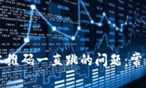 解决TP观察钱包二维码一直跳的问题：常见原因与解决方案
