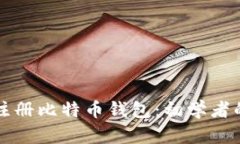 如何安全注册比特币钱包