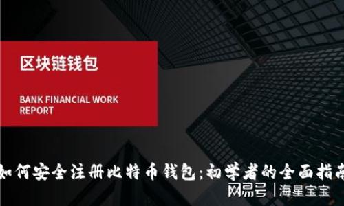 如何安全注册比特币钱包：初学者的全面指南