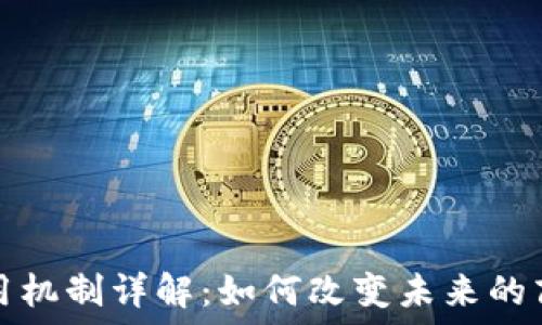   
区块链应用机制详解：如何改变未来的商业和生活
