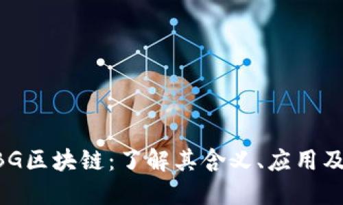 ### HBG区块链：了解其含义、应用及未来趋势