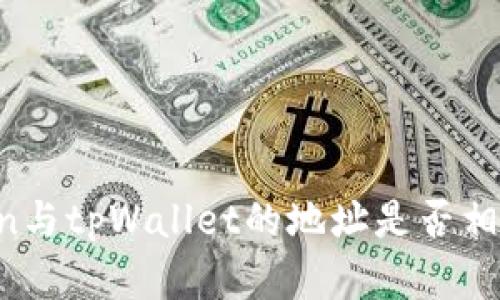 ### imToken与tpWallet的地址是否相同？解析与对比