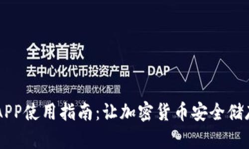 比特派钱包APP使用指南：让加密货币安全储存与便捷交易