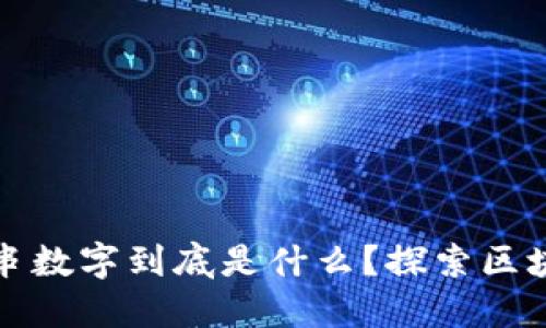 区块链中的一串数字到底是什么？探索区块链的核心机制