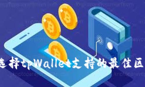 如何选择tpWallet支持的最佳区块链？