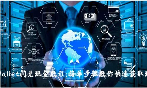 tpWallet闪兑现金教程：简单步骤教你快速获取现金