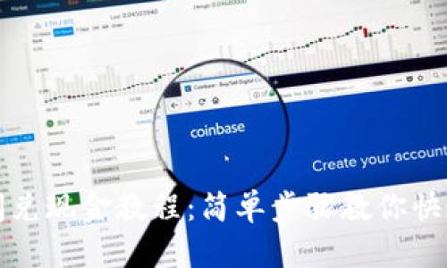 tpWallet闪兑现金教程：简单步骤教你快速获取现金