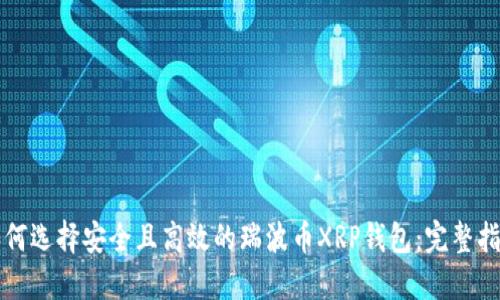 如何选择安全且高效的瑞波币XRP钱包：完整指南