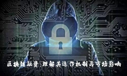 区块链融资：理解其运作机制与市场影响