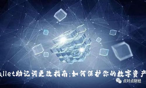 tpWallet助记词更改指南：如何保护你的数字资产安全