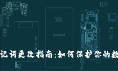 tpWallet助记词更改指南：如
