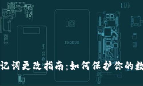 tpWallet助记词更改指南：如何保护你的数字资产安全