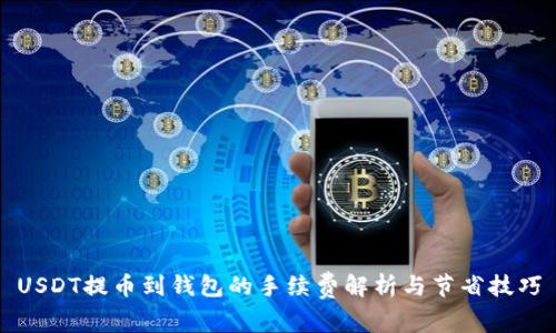 USDT提币到钱包的手续费解析与节省技巧