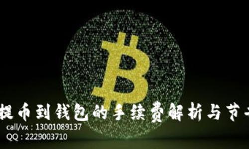 USDT提币到钱包的手续费解析与节省技巧