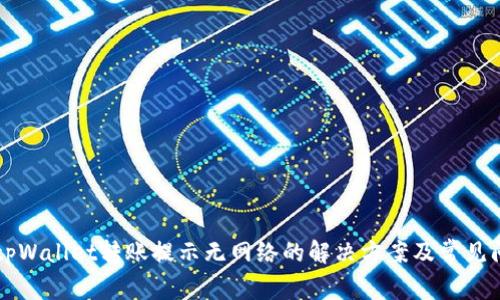 ### tpWallet转账提示无网络的解决方案及常见问题解析