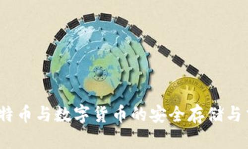 麦子钱包：比特币与数字货币的安全存储与交易解决方案