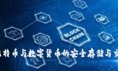 麦子钱包：比特币与数字