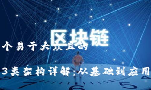 思考一个易于大众且的

区块链3类架构详解：从基础到应用全攻略