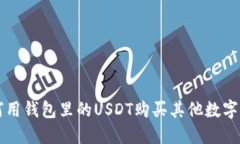 如何用钱包里的USDT购买其