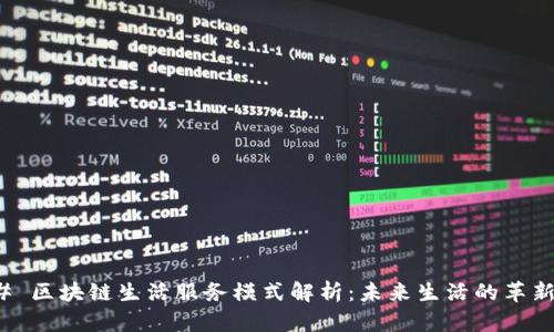 ### 区块链生活服务模式解析：未来生活的革新之道