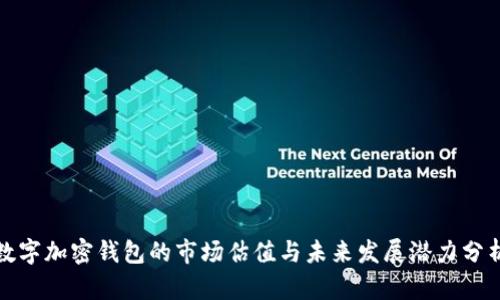 数字加密钱包的市场估值与未来发展潜力分析