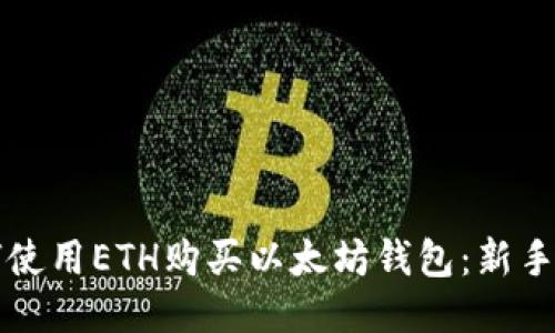 如何使用ETH购买以太坊钱包：新手指南