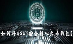 如何将USDT安全转入火币钱