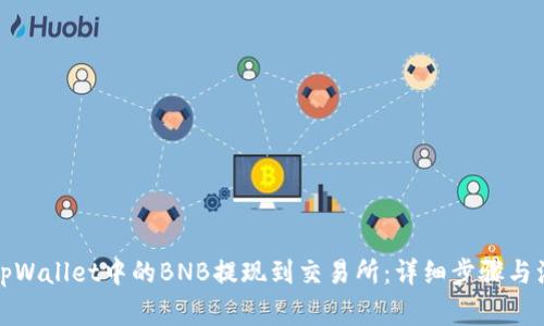 如何将tpWallet中的BNB提现到交易所：详细步骤与注意事项