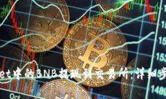 如何将tpWallet中的BNB提现到
