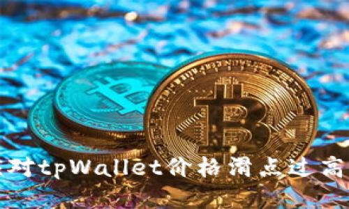  如何应对tpWallet价格滑点过高的问题？