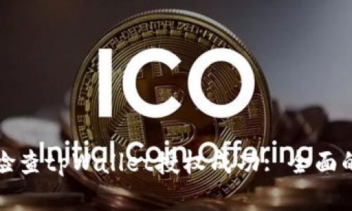 如何检查tpWallet授权成功: 全面的指南