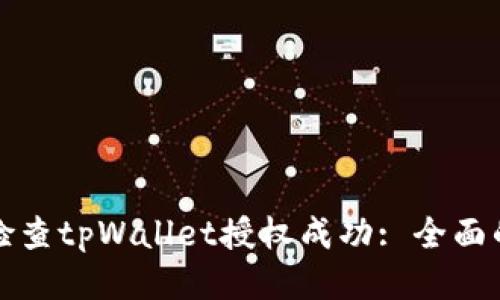 如何检查tpWallet授权成功: 全面的指南