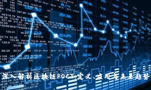深入解析区块链POCT：定义、应用与未来趋势