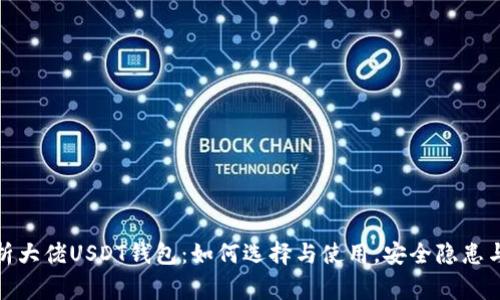 : 全面解析大佬USDT钱包：如何选择与使用，安全隐患与常见问题