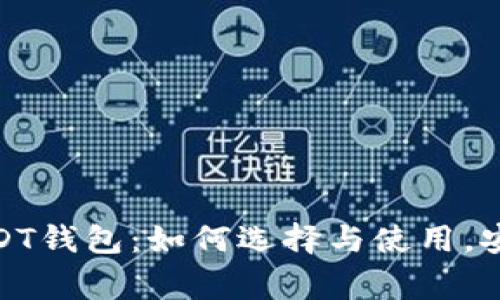 : 全面解析大佬USDT钱包：如何选择与使用，安全隐患与常见问题