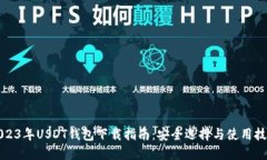 2023年USDT钱包下载指南：安