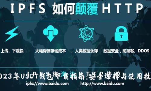 2023年USDT钱包下载指南：安全选择与使用技巧