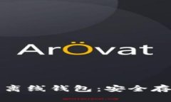 全面解析以太坊离线钱包