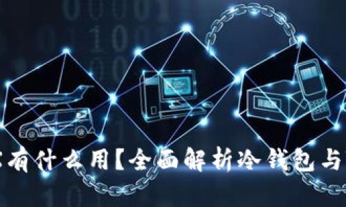 冷钱包中的TRX有什么用？全面解析冷钱包与TRX的应用价值