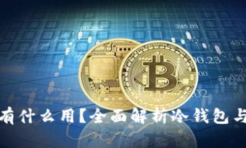 冷钱包中的TRX有什么用？全面解析冷钱包与TRX的应用价值
