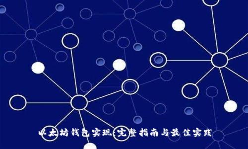 以太坊钱包实现：完整指南与最佳实践