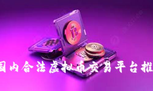 2023年国内合法虚拟币交易平台推荐及指南