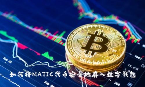 如何将MATIC代币安全地存入数字钱包