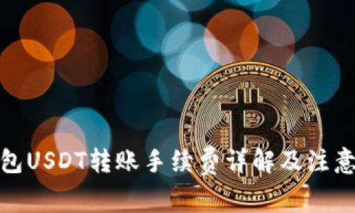: 钱包USDT转账手续费详解及注意事项